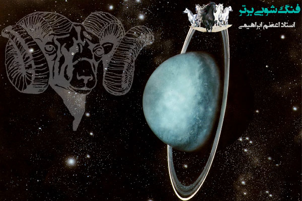 اورانوس و صورت فلکی اریس، نماد متولدین فروردین