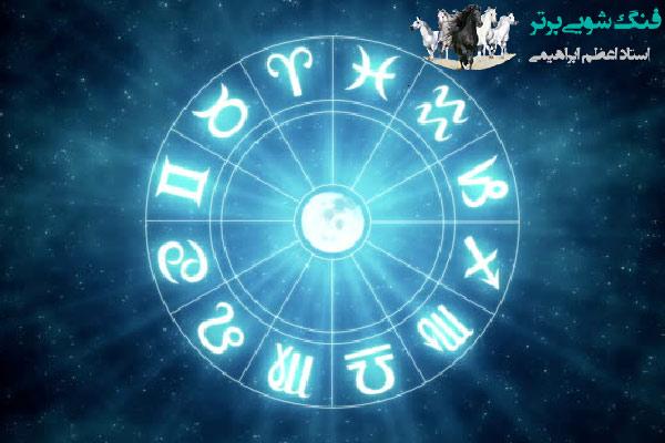 12 نشانه ی زودیاک